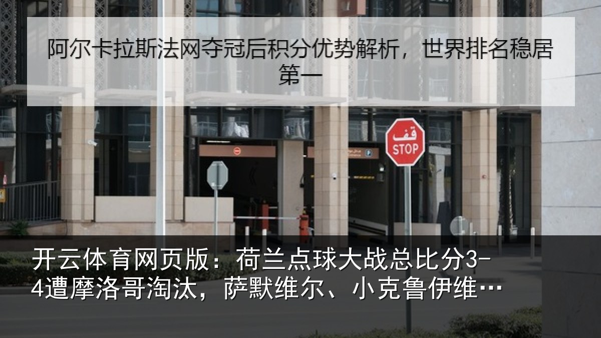 开云体育网页版：荷兰相关情况摩洛哥淘汰，萨默维尔、小克鲁伊维特丢点