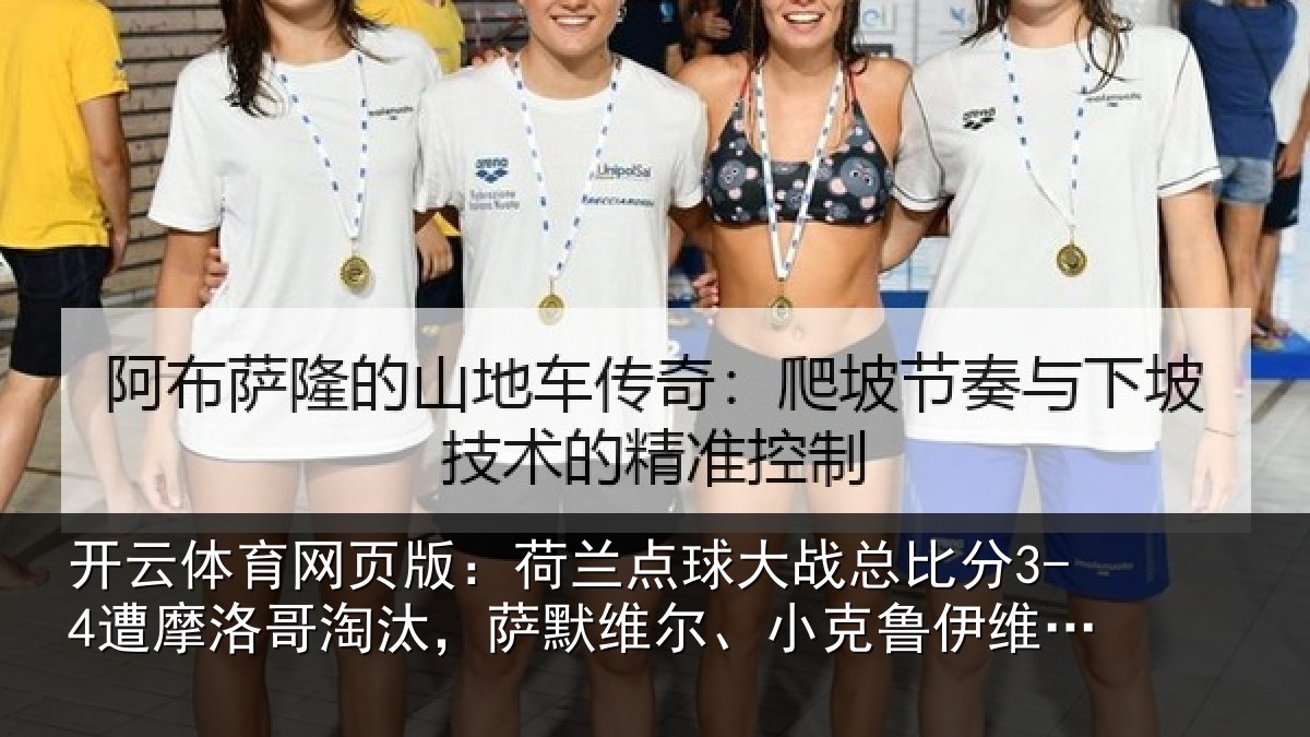 开云体育网页版：荷兰相关情况摩洛哥淘汰，萨默维尔、小克鲁伊维特丢点